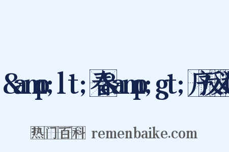 &amp;lt;春&amp;gt;序反义词是什么意思的图片